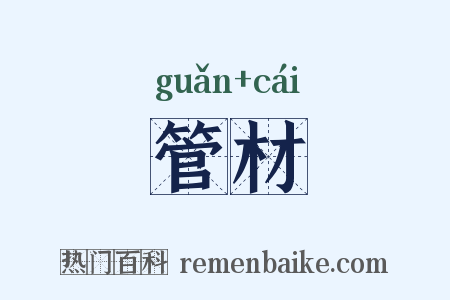 管材是什么意思的图片